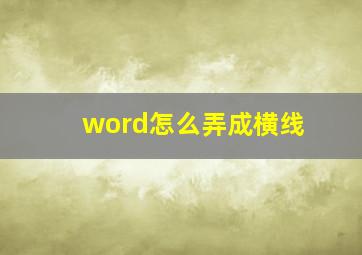 word怎么弄成横线