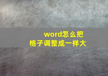 word怎么把格子调整成一样大