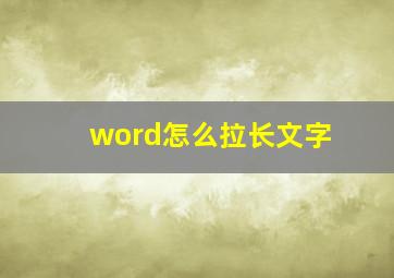 word怎么拉长文字