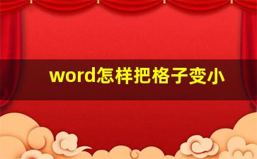 word怎样把格子变小