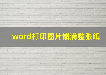 word打印图片铺满整张纸