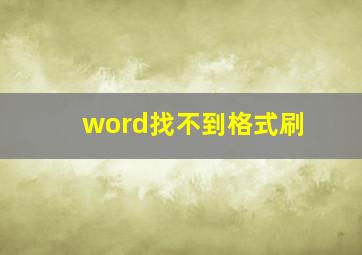 word找不到格式刷