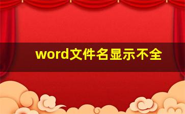 word文件名显示不全