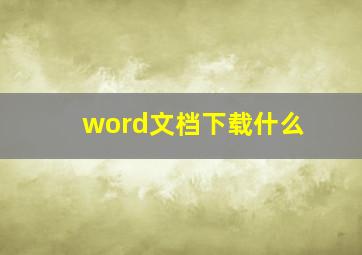 word文档下载什么