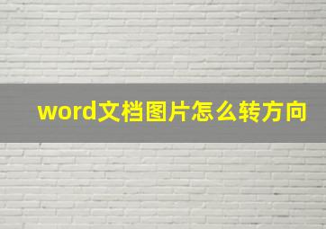 word文档图片怎么转方向