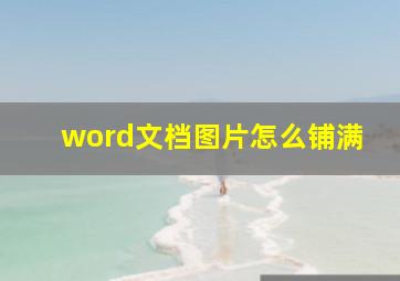 word文档图片怎么铺满