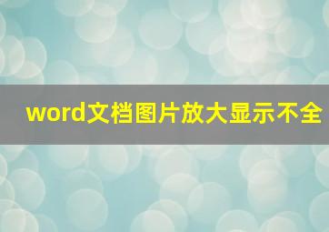 word文档图片放大显示不全