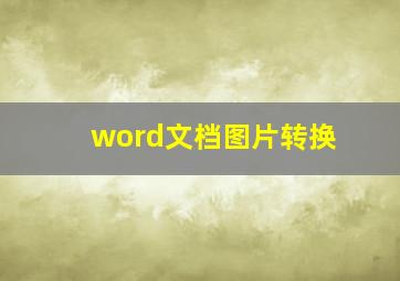 word文档图片转换