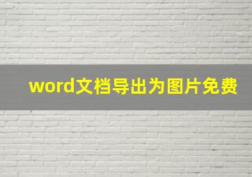 word文档导出为图片免费