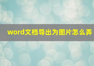 word文档导出为图片怎么弄