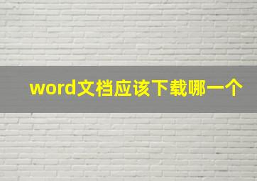 word文档应该下载哪一个