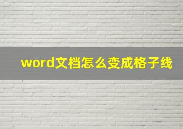 word文档怎么变成格子线