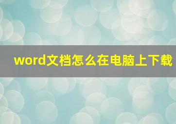 word文档怎么在电脑上下载