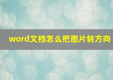 word文档怎么把图片转方向