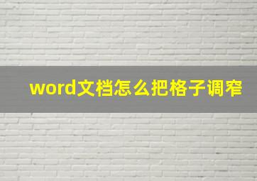 word文档怎么把格子调窄