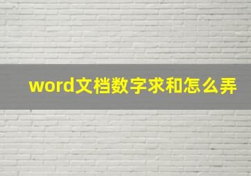 word文档数字求和怎么弄