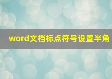 word文档标点符号设置半角