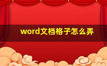 word文档格子怎么弄