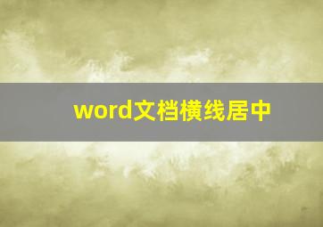 word文档横线居中