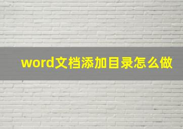 word文档添加目录怎么做