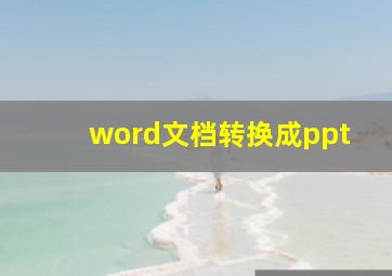 word文档转换成ppt