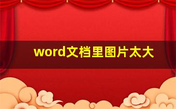 word文档里图片太大