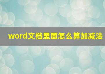 word文档里面怎么算加减法