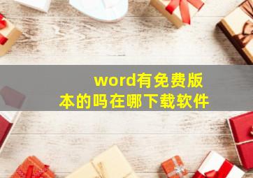 word有免费版本的吗在哪下载软件