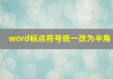 word标点符号统一改为半角