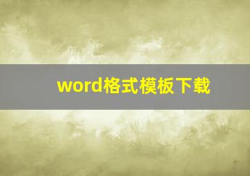 word格式模板下载