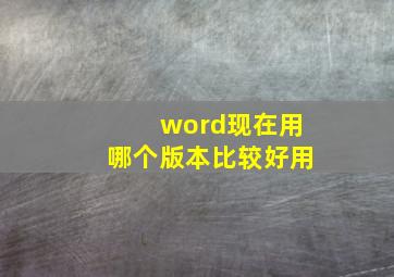 word现在用哪个版本比较好用