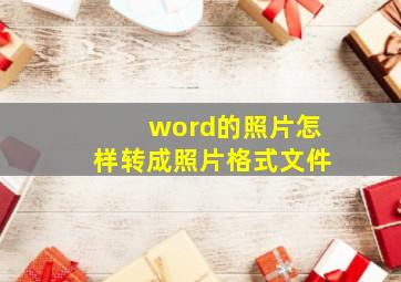 word的照片怎样转成照片格式文件