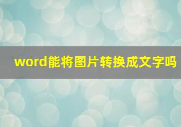 word能将图片转换成文字吗