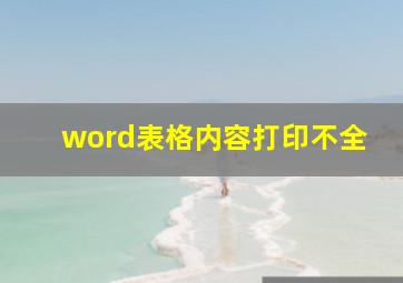 word表格内容打印不全