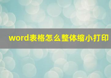 word表格怎么整体缩小打印