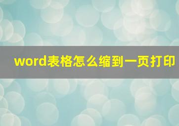 word表格怎么缩到一页打印