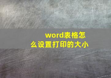 word表格怎么设置打印的大小