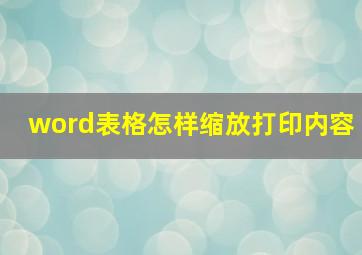 word表格怎样缩放打印内容