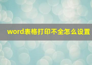 word表格打印不全怎么设置