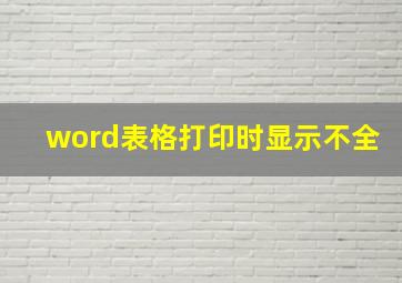 word表格打印时显示不全