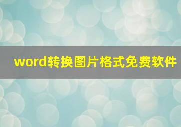 word转换图片格式免费软件