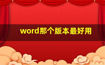 word那个版本最好用