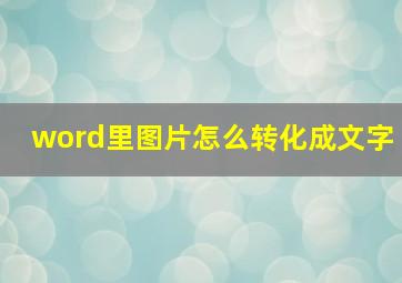 word里图片怎么转化成文字