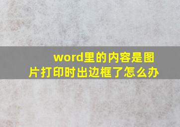 word里的内容是图片打印时出边框了怎么办