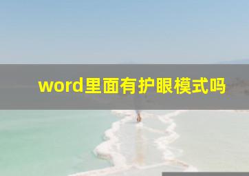 word里面有护眼模式吗