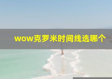 wow克罗米时间线选哪个