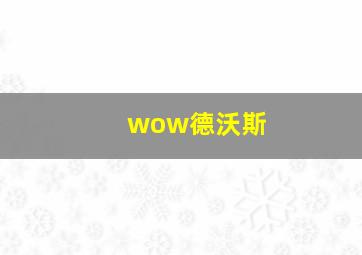 wow德沃斯