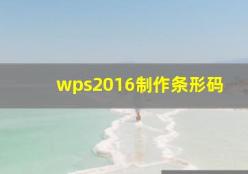 wps2016制作条形码