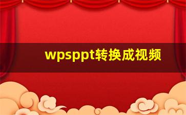 wpsppt转换成视频