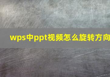 wps中ppt视频怎么旋转方向